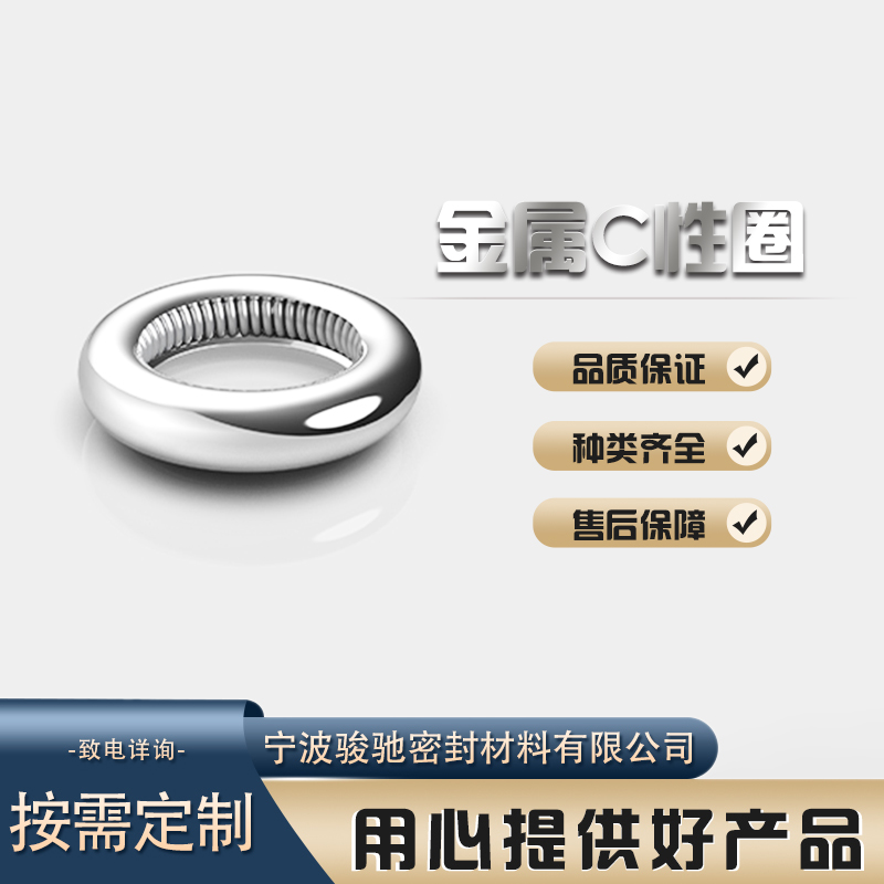 气密性好 表面光滑无毛刺 金属C型圈 骏驰密封材料