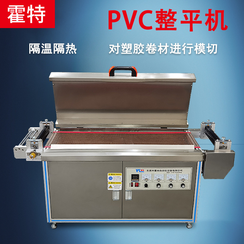 定做自动PVC整平机塑胶卷材热压机模切机塑料胶片麦拉片模烫平机