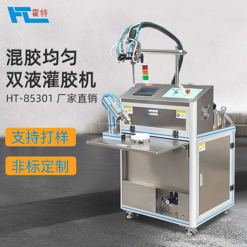 霍特工厂定制水表灌胶机自动化设备聚氨脂注胶ab双组份线圈打胶机