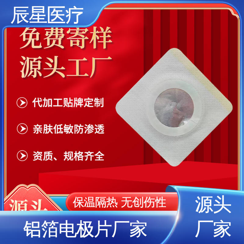 辰星医疗 理疗电极片加工 粘性强 导电性 24小时在线接单 