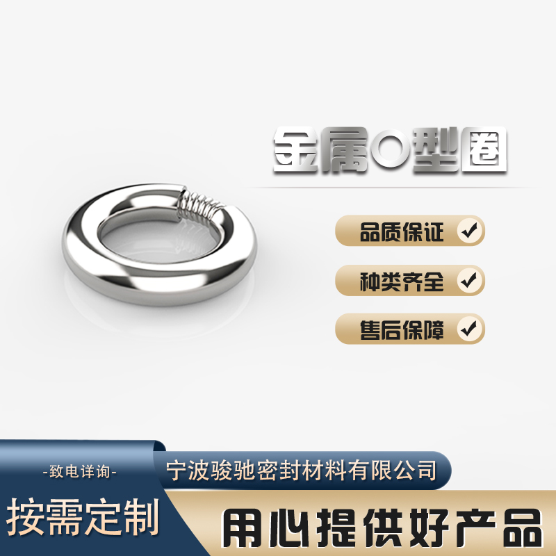 气密性好 结构紧凑 不易磨损 金属O型圈 骏驰密封材料