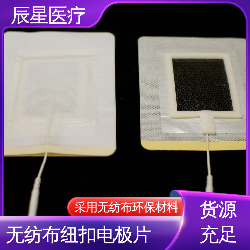 辰星医疗 厂家生产 理疗电极片 粘性强 导电性 结构简单 使用方便 
