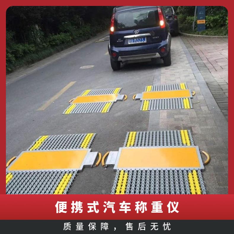 便携式超重汽车称重仪 80吨无线小地磅 超限汽车路政检测仪