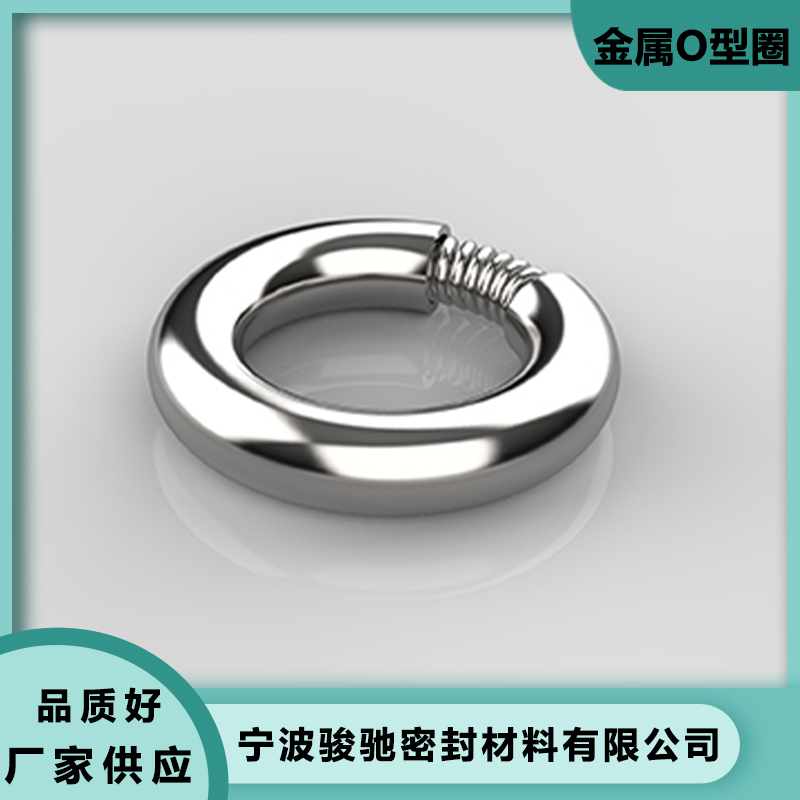 骏驰密封材料 耐高温 金属O型圈 电镀工艺 可靠且美观