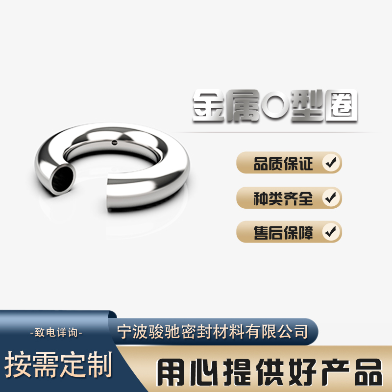  金属O型圈 电镀工艺 可靠且美观 耐腐蚀 骏驰密封材料