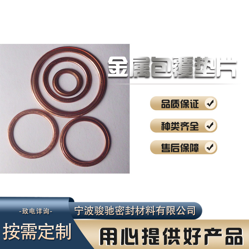 高压不易变形 耐热性好 金属包覆垫片 骏驰密封材料