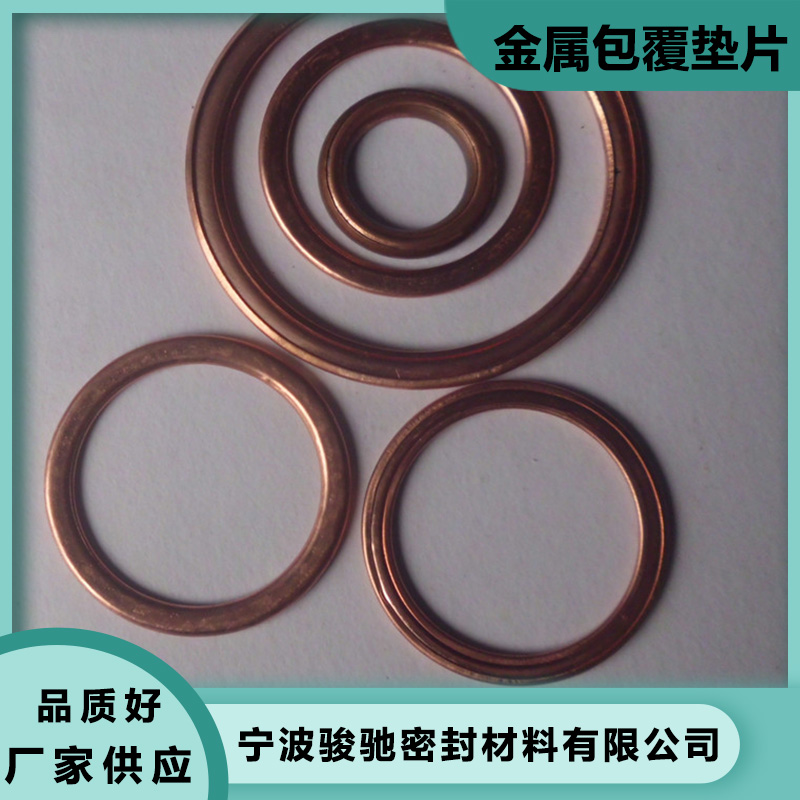 骏驰密封材料 强度高 焊缝平整 耐热性好 金属包覆垫片 
