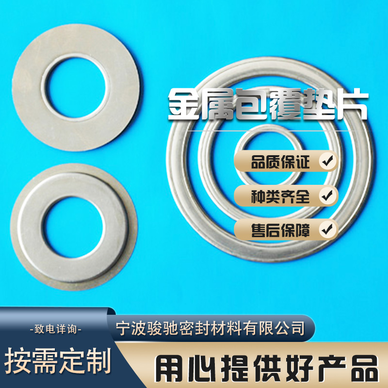 骏驰密封材料 金属包覆垫片 韧性好 异形规格可定制