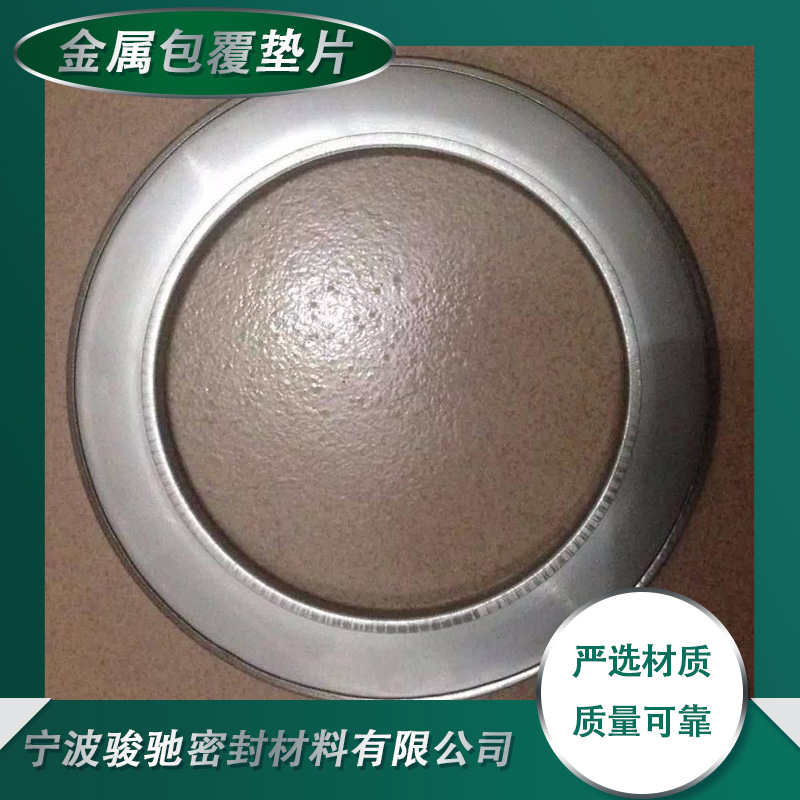 金属包覆垫片 韧性好 高压不易变形 骏驰密封材料