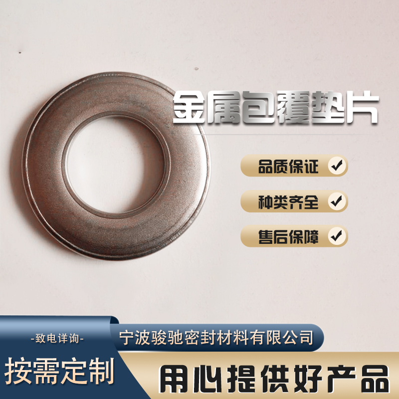 金属包覆垫片 耐热性好 高压不易变形 骏驰密封材料