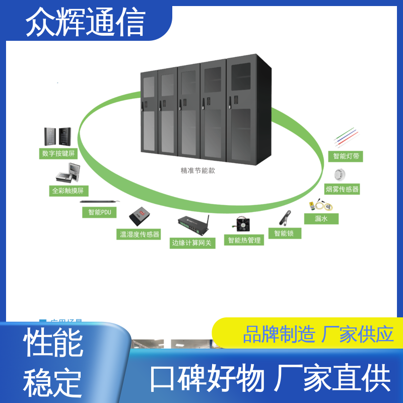 全国联保 一体化机柜厂商 功能多样 烟感水浸 众辉