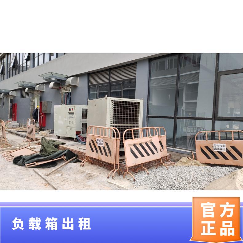 韶 关附近负载箱出租 电缆线租赁负载测试放电工厂项目长短期租用