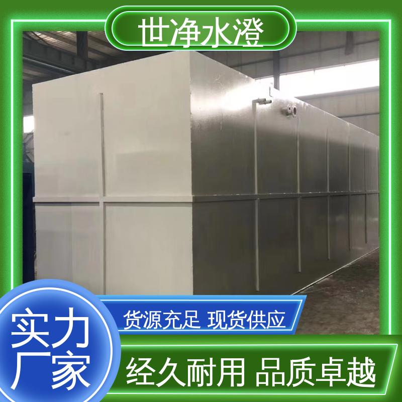 提供方案 操作简单 电厂生活污水处理设备 品质优越 世净澄环保