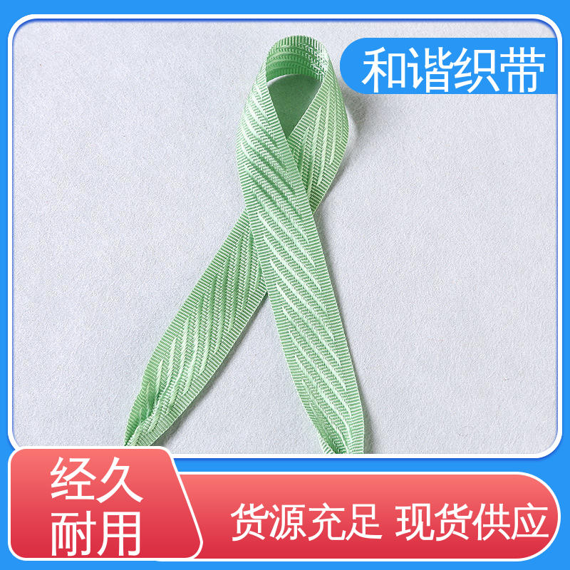 和谐 斜纹仿尼龙带 多样可选 弹性适宜 有口皆碑 质量超群