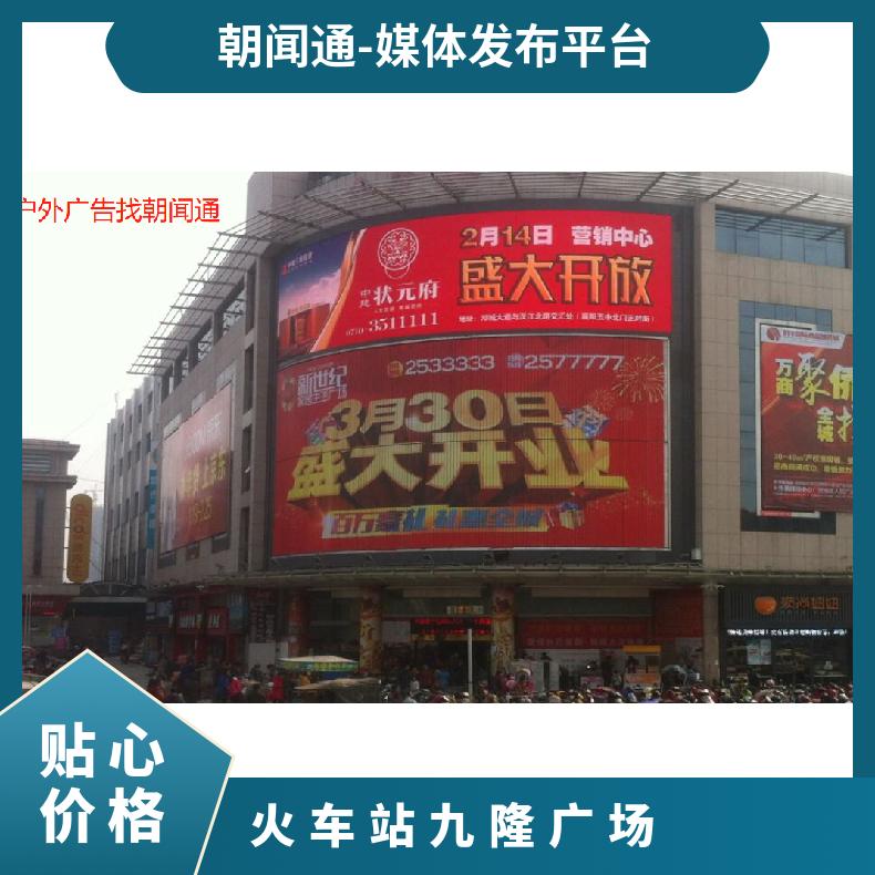 户外广告 襄樊火车站九隆广场LED屏招商 企业推广找朝闻通