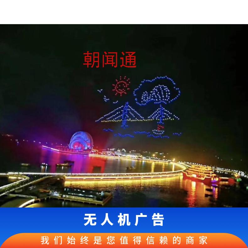 无人机广告 温州瓯海文化广场灯光秀宣传 提高品牌知名度找朝闻通
