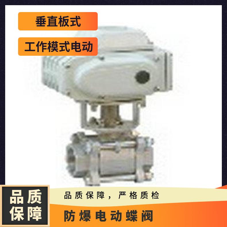 防爆电动球阀 蝶阀 截止 其他博尔 ZB/QBDZBDQB 法兰 可以加工