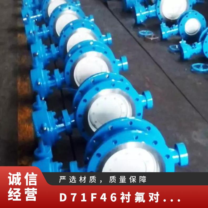 71F46不锈钢衬氟蝶阀 对夹式 手动 铸铁 否 D341X 博尔 水