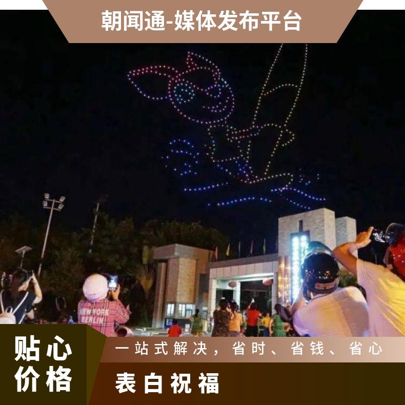 无人机广告 灯光秀媒体投放推广 表白祝福找朝闻通