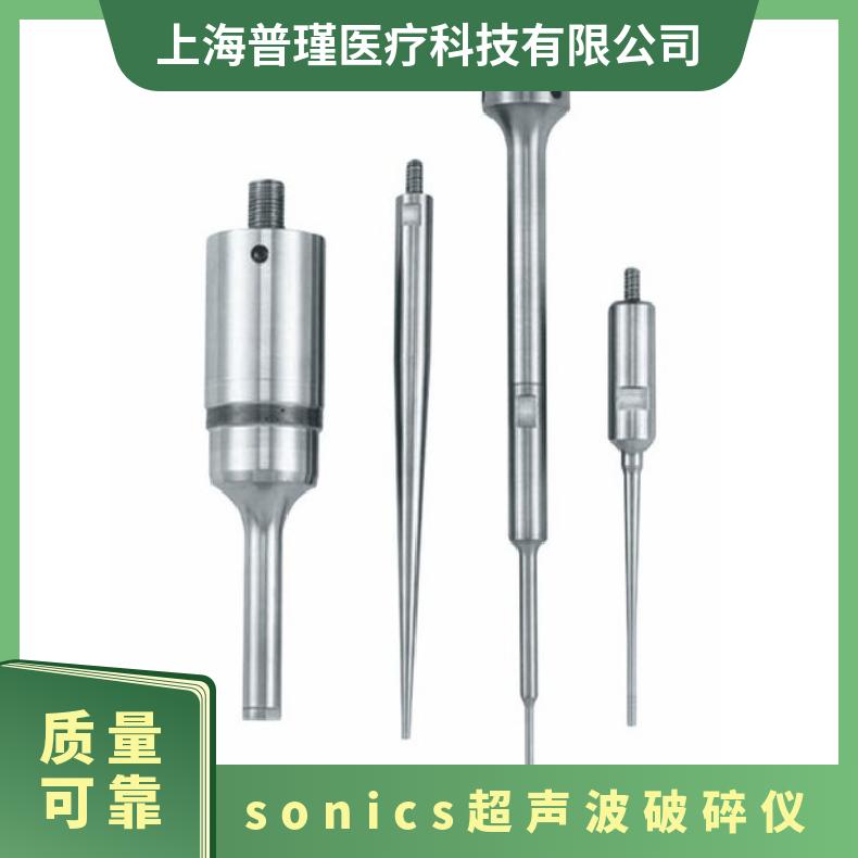 SONICS索尼克超声波细胞破碎仪VCX750变幅杆探头配件