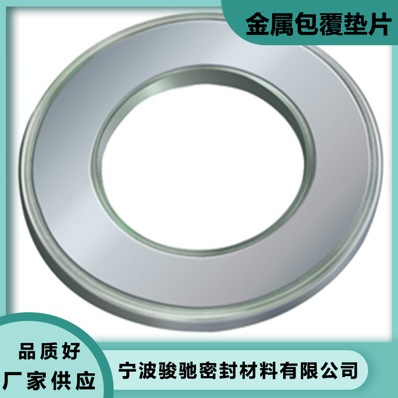 骏驰密封材料 强度高 焊缝平整 耐腐蚀 金属包覆垫片 