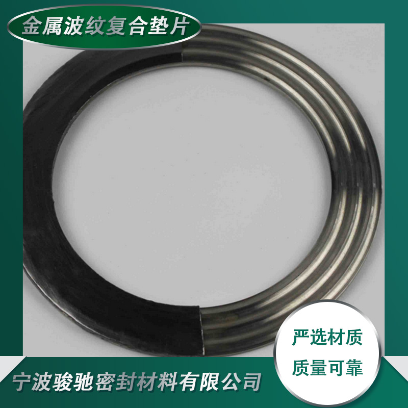 骏驰密封材料 金属波纹复合垫片 适用不同工况条件 耐压耐磨