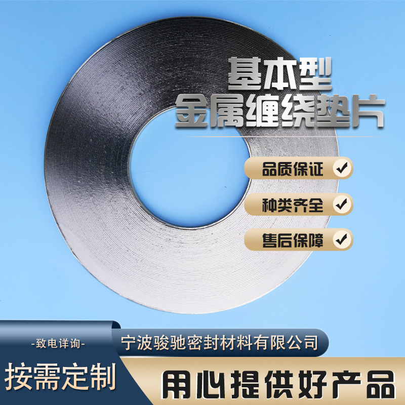 骏驰密封材料 金属波纹复合垫片 用于腐蚀性流体 耐压耐磨