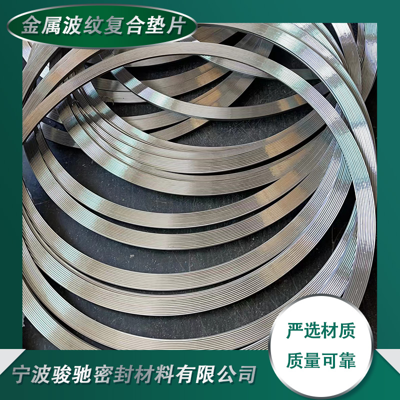 骏驰密封材料 金属波纹复合垫片 高温高压环境用 抗压能力强