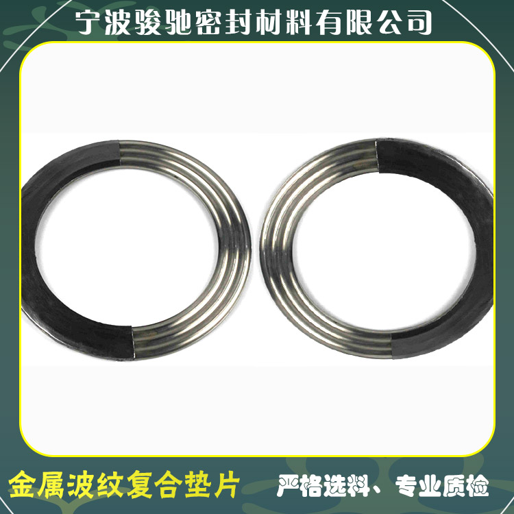 骏驰密封材料 金属波纹复合垫片 适用不同工况条件 稳定性好