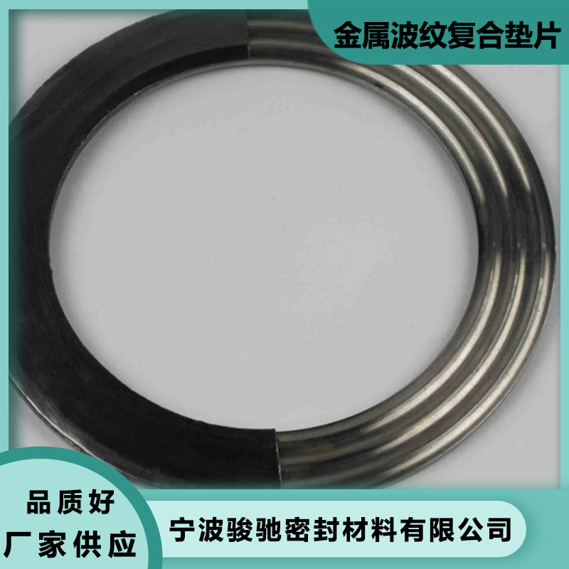 骏驰密封材料 金属波纹复合垫片 高温高压环境用 抗压能力强