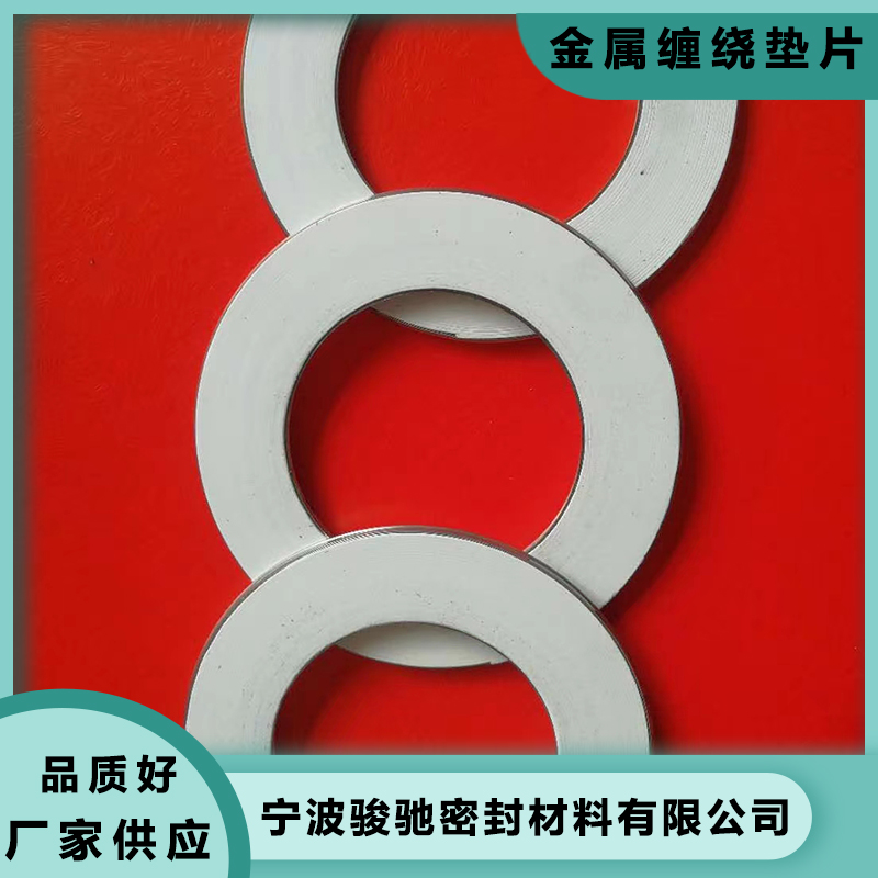 骏驰密封材料 金属缠绕垫片 表面光滑洁净 拆装便捷