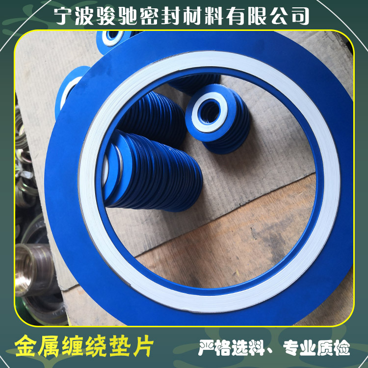 骏驰密封材料 金属缠绕垫片 钢制管法兰用 耐温耐用