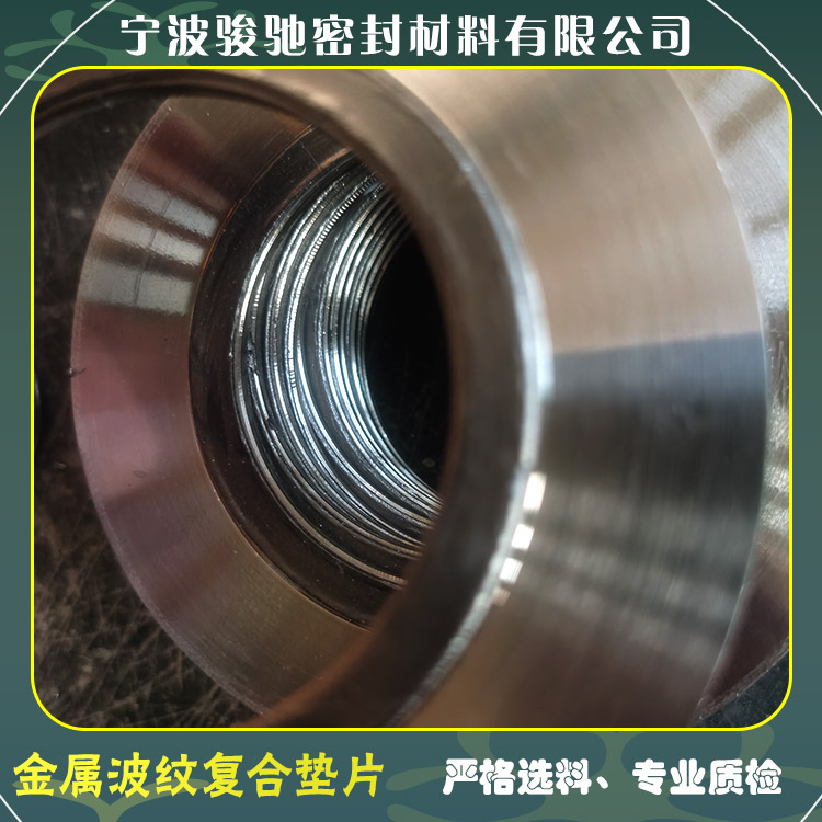 骏驰密封材料 金属波纹复合垫片 用于腐蚀性流体 耐压耐磨