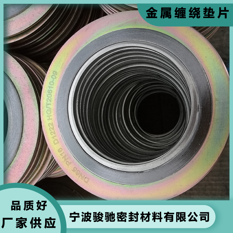 骏驰密封材料 金属缠绕垫片 钢制管法兰用 抗磨耐温