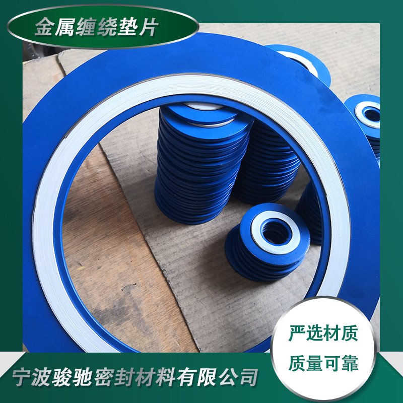 骏驰密封材料 金属缠绕垫片 表面光滑洁净 抗磨耐温