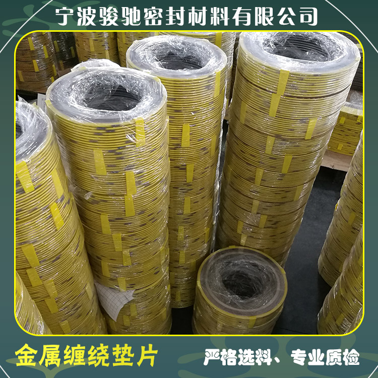 骏驰密封材料 金属缠绕垫片 表面光滑洁净 抗磨耐温