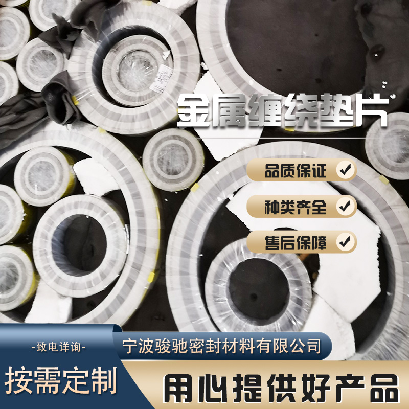 骏驰密封材料 金属缠绕垫片 用于中低压平面 拆装便捷
