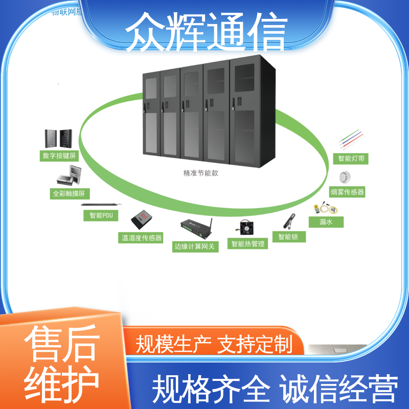 功能多样 全国联保 烟感水浸 冷通道封闭模块化机柜 众辉