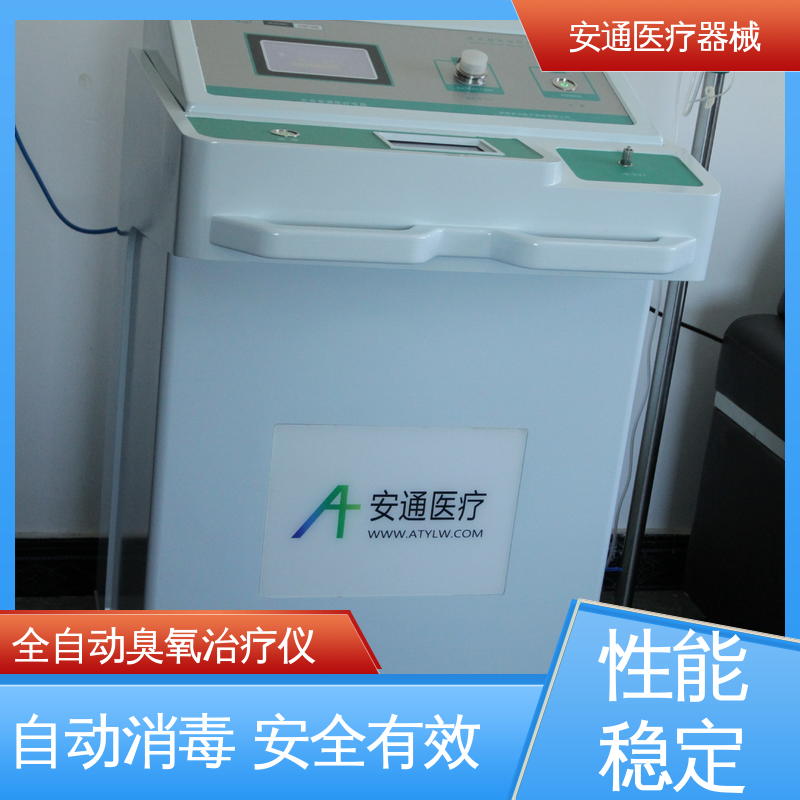 安通 HOT臭氧治疗仪 安全报警功能 一机多用 自动清洗
