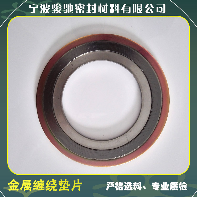 骏驰密封材料 金属缠绕垫片 表面光滑洁净 支持定制
