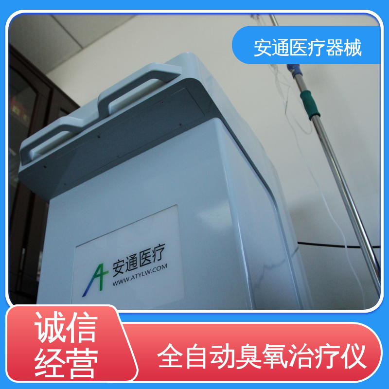 安通 高压臭氧治疗仪 多种取气模式 功能齐全 性能稳定