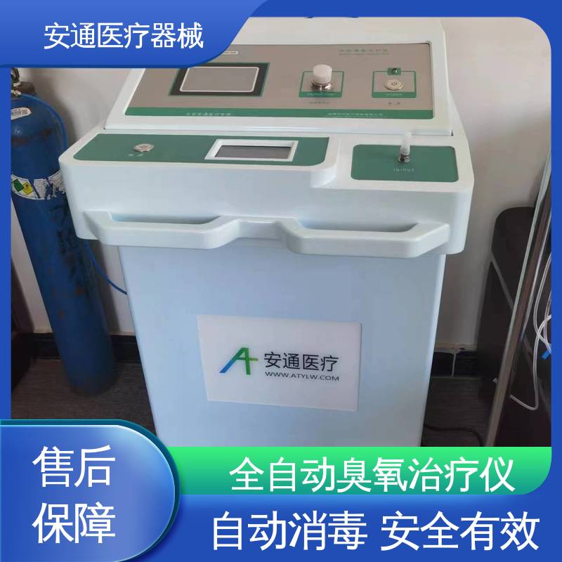 安通 德国臭氧治疗仪 高压电分解 功能齐全 性能稳定