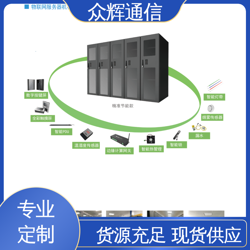 众辉 42U 19英寸标准 烟感水浸 按定制加工 专业一体化机柜