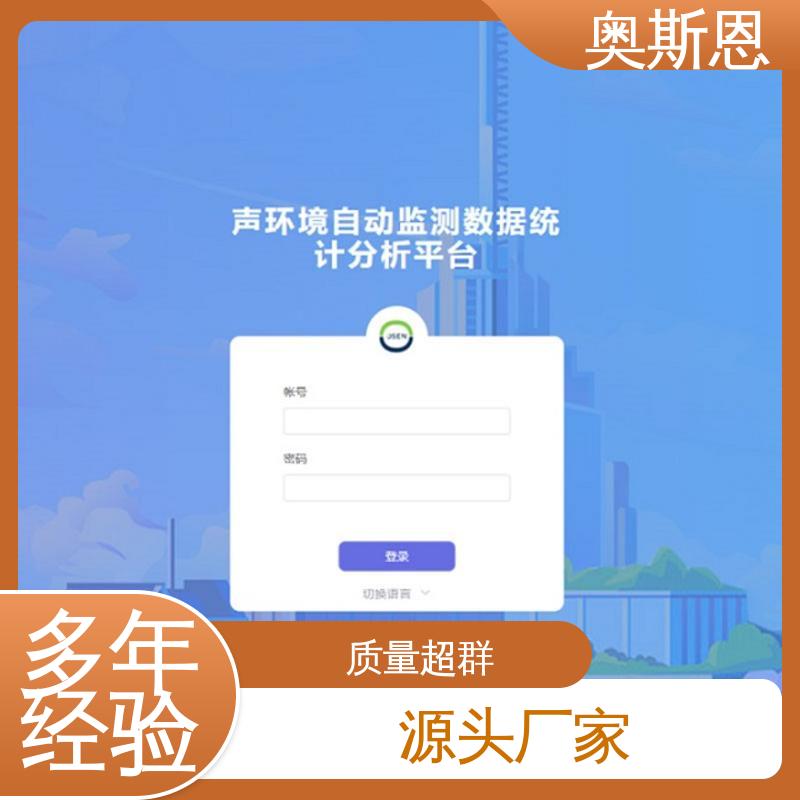 奥斯恩 功能齐全 研发定制 集成度高 环境噪声监管平台