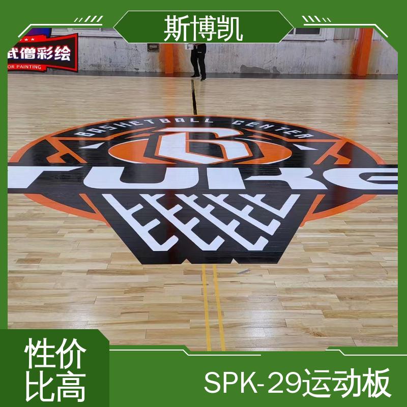 斯博凯 SPK-29 篮球馆运动地板 色彩美观大方 不易发霉 纹理细腻