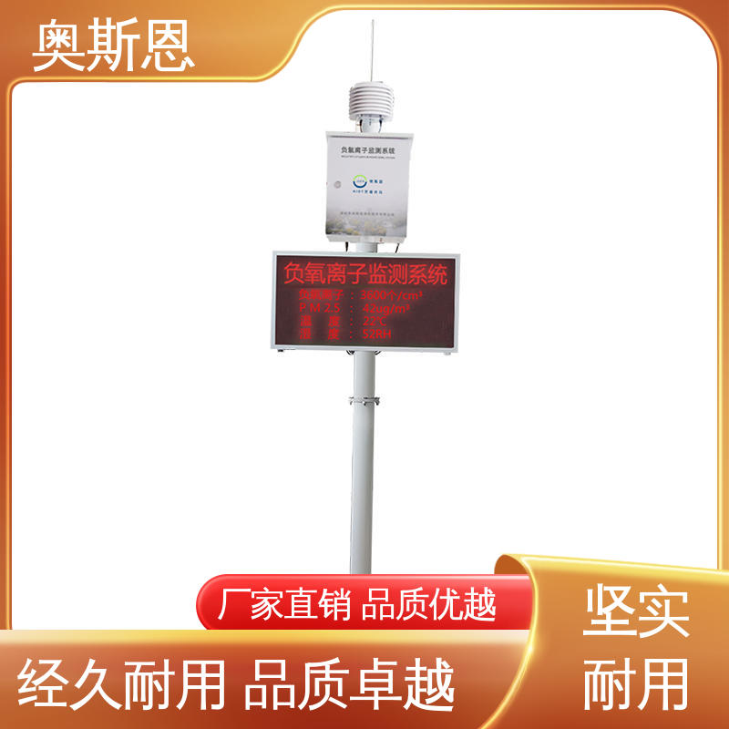 规格齐全 经久耐用 负氧离子监测解决方案 性能可靠 奥斯恩