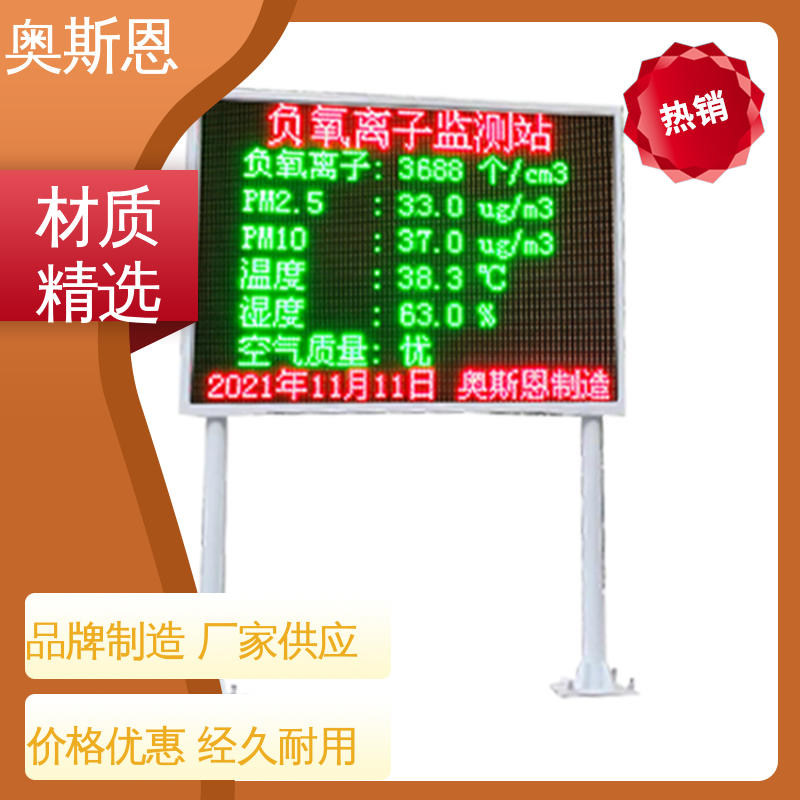 自主生产 诚信经营 性能可靠 大气负（氧）离子监测系统 奥斯恩