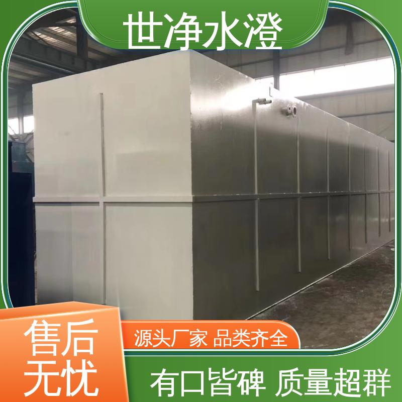 世净澄环保 质量超群 占地面积小 提标改造 雪糕厂污水处理设备