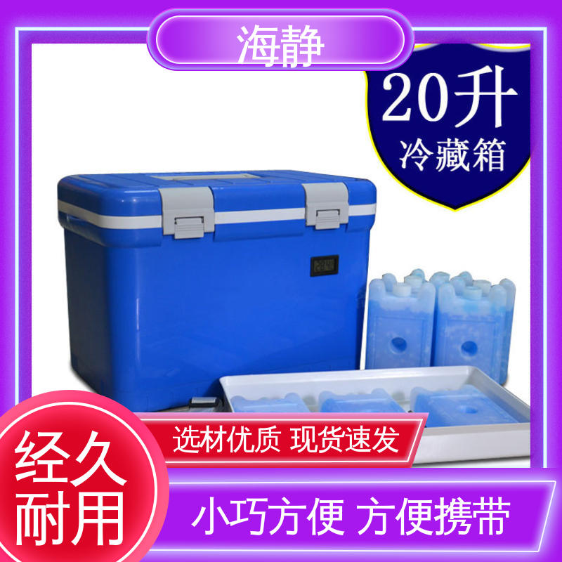 海静 33L 医药冷藏箱 防水耐酸碱 严选原材 品质放心