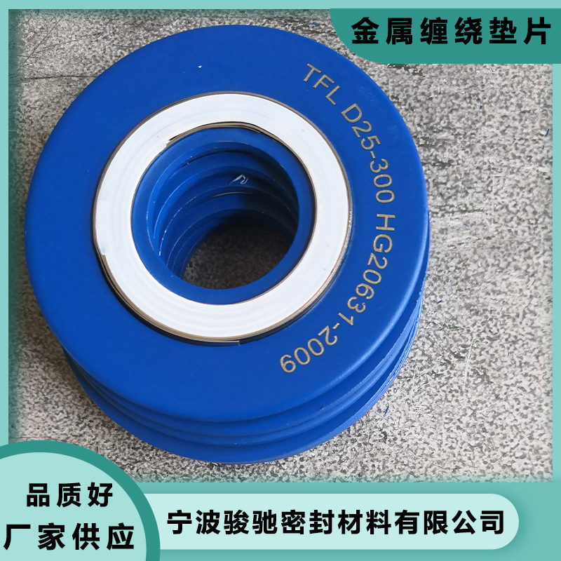 骏驰密封材料 金属缠绕垫片 钢制管法兰用 抗磨耐温